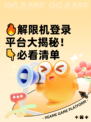 🔥解限机登录平台大揭秘！👇必看清单