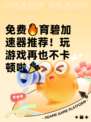免费🔥育碧加速器推荐！玩游戏再也不卡顿啦🎉