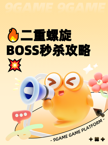 🔥二重螺旋BOSS秒杀攻略💥截图1