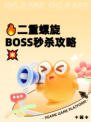 🔥二重螺旋BOSS秒杀攻略💥