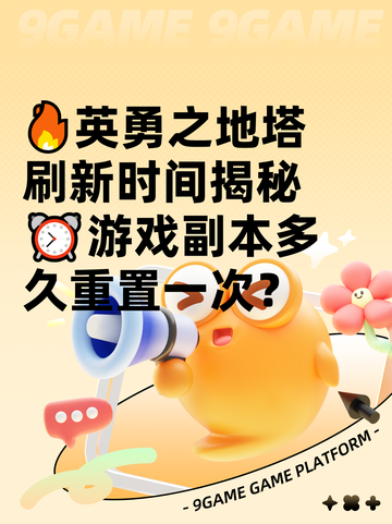 🔥英勇之地塔刷新时间揭秘⏰游戏副本多久重置一次？截图1