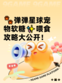 🐾弹弹星球宠物软糖✨喂食攻略大公开！