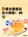 🔥曙光重临玩法大揭秘！🎮✨