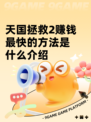 天国拯救2赚钱最快的方法是什么介绍