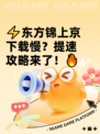 ⚡东方锦上京下载慢？提速攻略来了！🔥