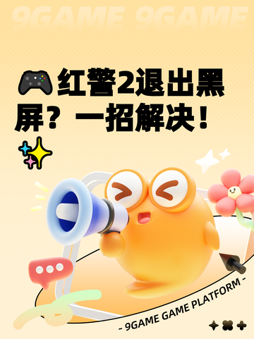 🎮红警2退出黑屏？一招解决！✨截图1