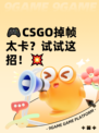 🎮CSGO掉帧太卡？试试这招！💥