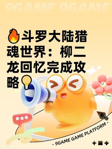 🔥斗罗大陆猎魂世界：柳二龙回忆完成攻略💡截图1