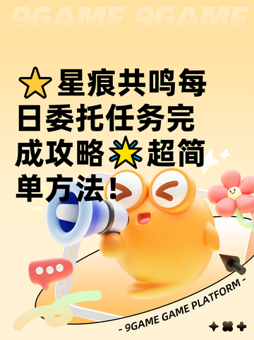 ⭐星痕共鸣每日委托任务完成攻略🌟超简单方法！截图1