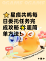 ⭐星痕共鸣每日委托任务完成攻略🌟超简单方法！