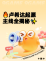 🔥卢希达起源主线全揭秘✨