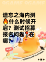 遗忘之海内测🔥什么时候开启？测试招募报名问卷📍在哪？