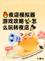 🔥夜店模拟器游戏攻略✨怎么玩转夜店🎉