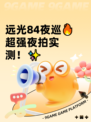远光84夜巡🔥超强夜拍实测！✨