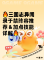 🔥三国志异闻录于禁阵容推荐＆加点技能详解🔥