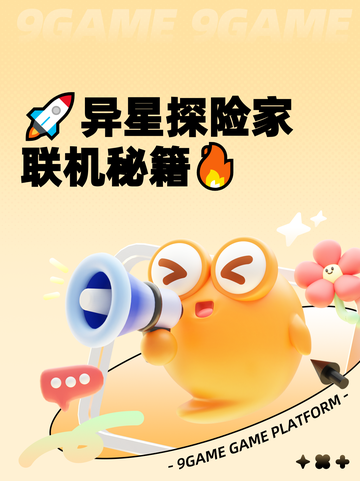 🚀异星探险家联机秘籍🔥截图1