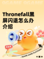 Thronefall黑屏闪退怎么办介绍