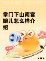 掌门下山南宫婉儿怎么样介绍