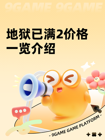 地狱已满2价格一览介绍截图1