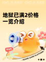 地狱已满2价格一览介绍