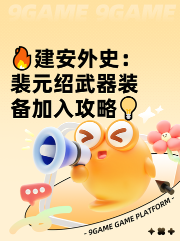 🔥建安外史：裴元绍武器装备加入攻略💡截图1
