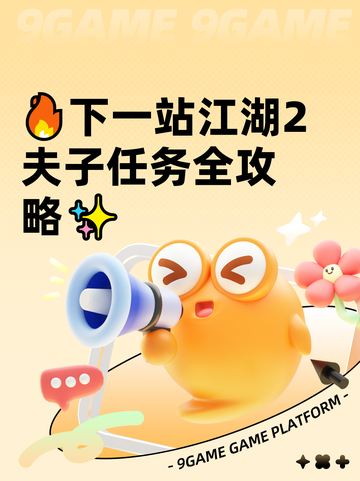 🔥下一站江湖2夫子任务全攻略✨截图1