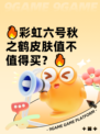 🔥彩虹六号秋之鹤皮肤值不值得买？🔥