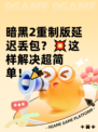 暗黑2重制版延迟丢包？💥这样解决超简单！🎉