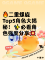 🔥二重螺旋Top5角色大揭秘！✨必看角色强度分享💥