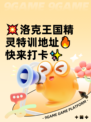 💥洛克王国精灵特训地址🔥快来打卡✨