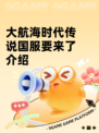 大航海时代传说国服要来了介绍