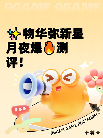 ✨物华弥新星月夜爆🔥测评！截图1