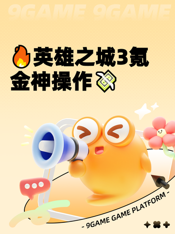 🔥英雄之城3氪金神操作💸截图1