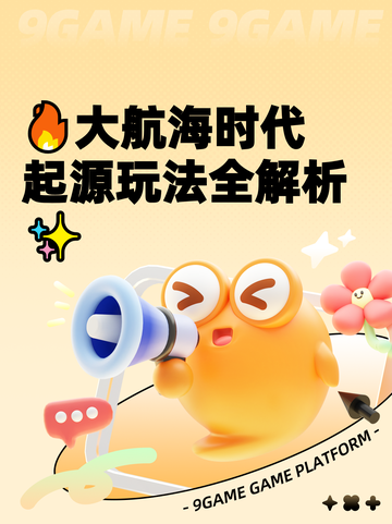 🔥大航海时代起源玩法全解析✨截图1