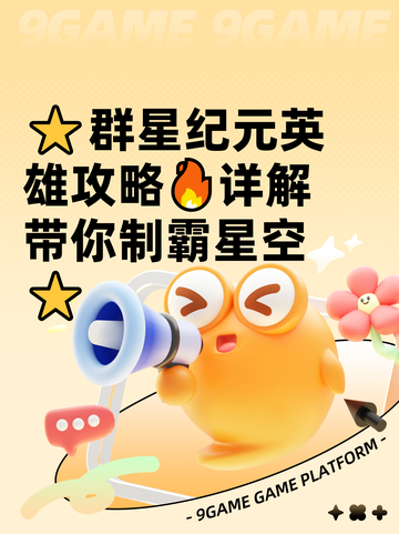 ⭐群星纪元英雄攻略🔥详解带你制霸星空⭐截图1