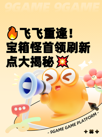 🔥飞飞重逢！宝箱怪首领刷新点大揭秘💥截图1