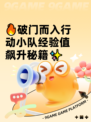 🔥破门而入行动小队经验值飙升秘籍✨