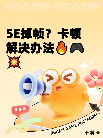 5E掉帧？卡顿解决办法🔥🎮💥截图1