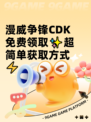 漫威争锋CDK免费领取✨超简单获取方式⚡
