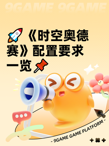 🚀《时空奥德赛》配置要求一览📌截图1