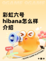 彩虹六号hibana怎么样介绍