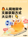 🔥人间地狱中文版获取方式大公开！👇