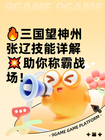 🔥三国望神州张辽技能详解💥助你称霸战场！截图1