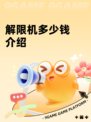 解限机多少钱介绍