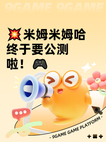 💥米姆米姆哈终于要公测啦！🎮截图1