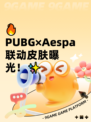 🔥PUBG×Aespa联动皮肤曝光！✨