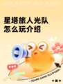 星塔旅人光队怎么玩介绍