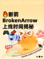 🔥断箭BrokenArrow上线时间揭秘🎮📌