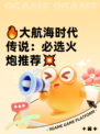 🔥大航海时代传说：必选火炮推荐💥