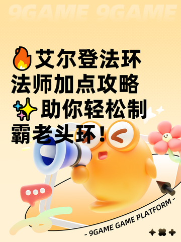 🔥艾尔登法环法师加点攻略✨助你轻松制霸老头环！截图1